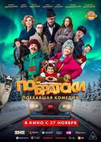 Постер фильма По-братски