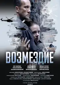 Возмездие